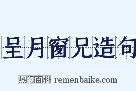 呈月窗兄造句是什么意思的图片